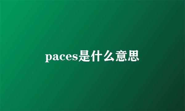 paces是什么意思
