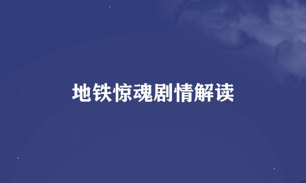 地铁惊魂剧情解读