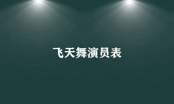 飞天舞演员表