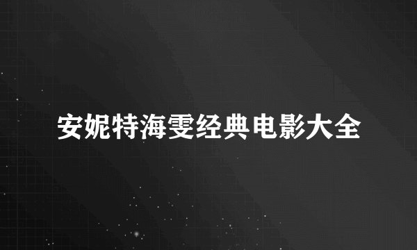 安妮特海雯经典电影大全