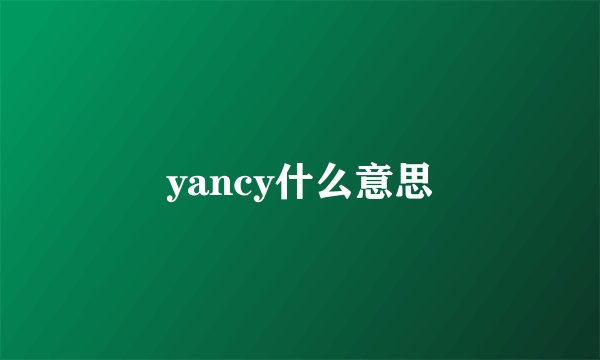 yancy什么意思