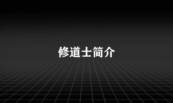修道士简介