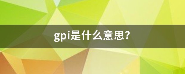 gpi是什么意思？
