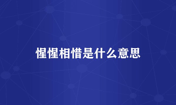 惺惺相惜是什么意思