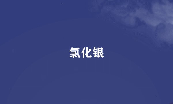 氯化银