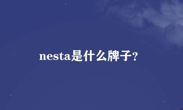 nesta是什么牌子?