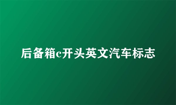 后备箱c开头英文汽车标志