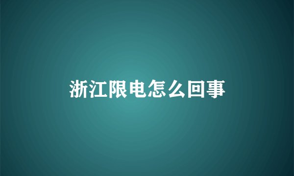 浙江限电怎么回事