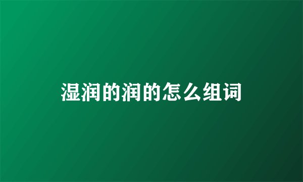 湿润的润的怎么组词