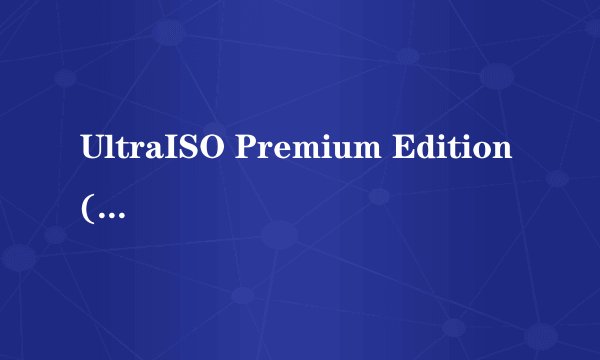 UltraISO Premium Edition(ISO工具)v9.7.6.3829 最新版