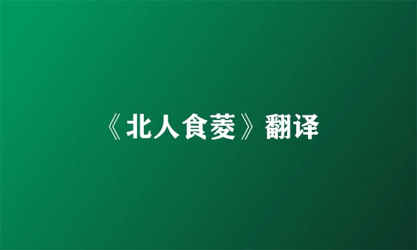 《北人食菱》翻译