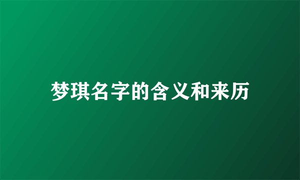 梦琪名字的含义和来历