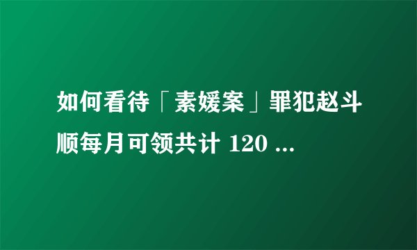 如何看待「素媛案」罪犯赵斗顺每月可领共计 120 万韩元的福利津贴?