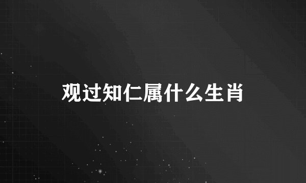 观过知仁属什么生肖