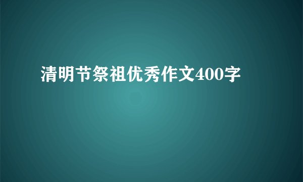 清明节祭祖优秀作文400字