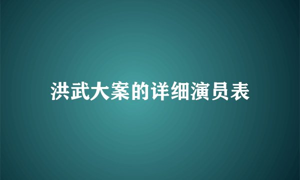 洪武大案的详细演员表