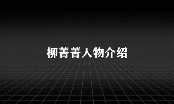 柳菁菁人物介绍