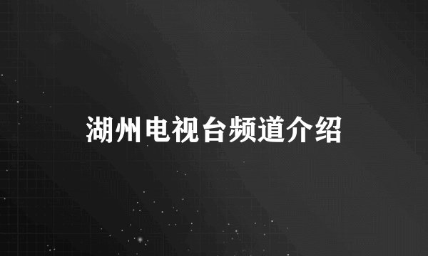 湖州电视台频道介绍