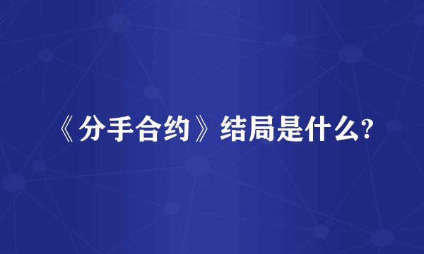 《分手合约》结局是什么?