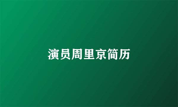 演员周里京简历