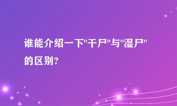 谁能介绍一下