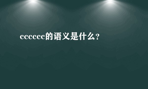 cccccc的语义是什么？