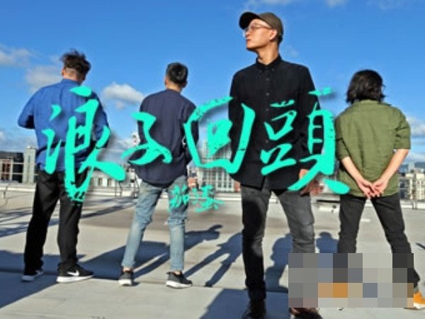 浪子回头的歌词？
