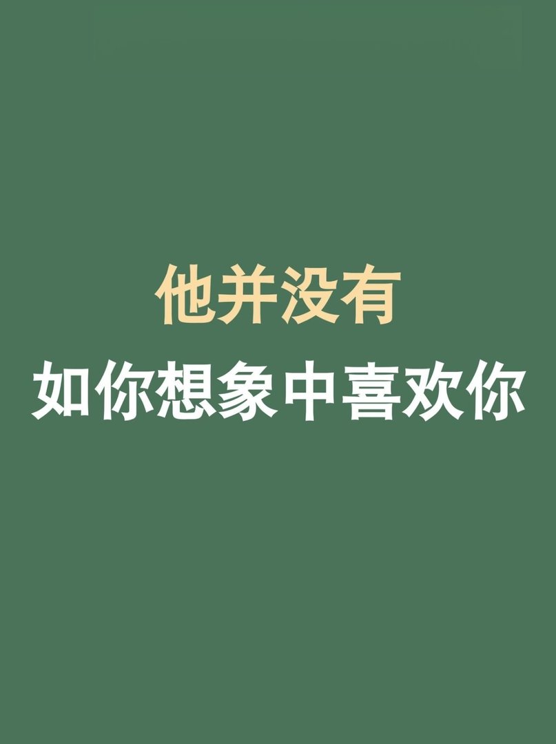 其实他没那么喜欢你,你早就知道的