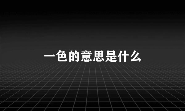 一色的意思是什么