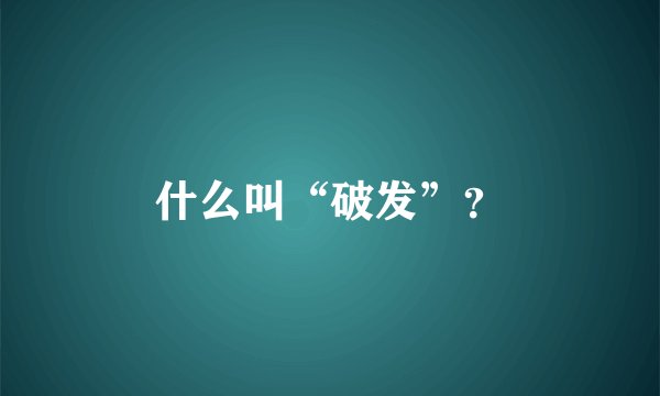 什么叫“破发”?