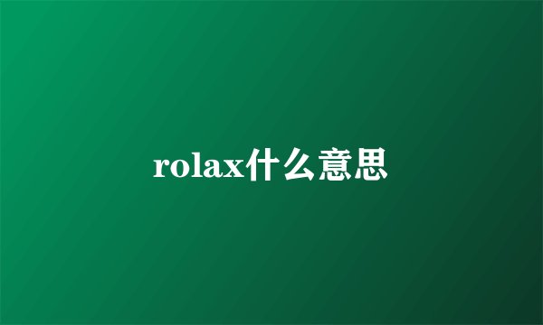rolax什么意思