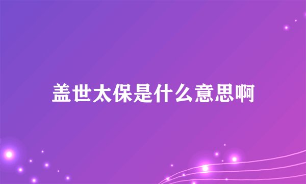 盖世太保是什么意思啊