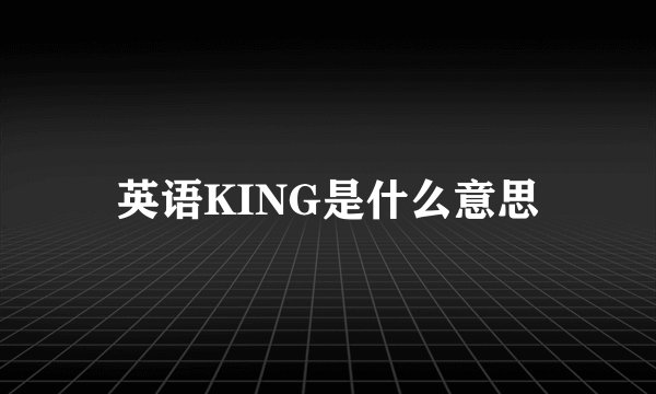 英语KING是什么意思