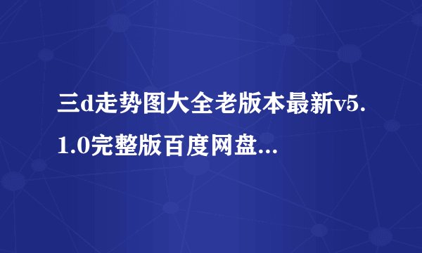 三d走势图大全老版本最新v5.1.0完整版百度网盘链接获取