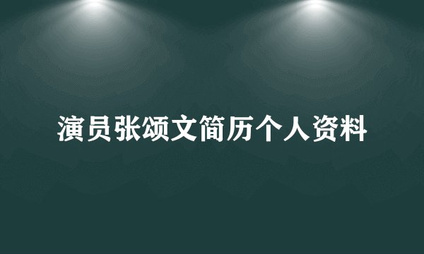 演员张颂文简历个人资料