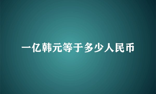 一亿韩元等于多少人民币