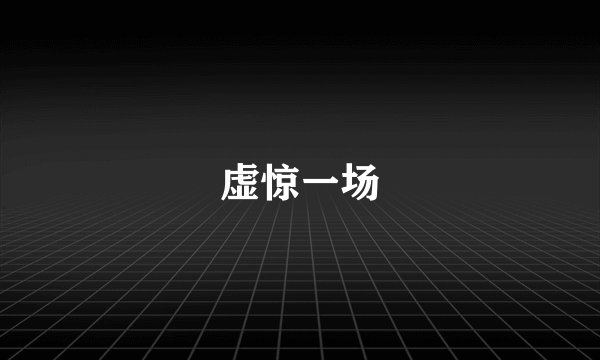 虚惊一场