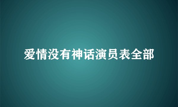 爱情没有神话演员表全部