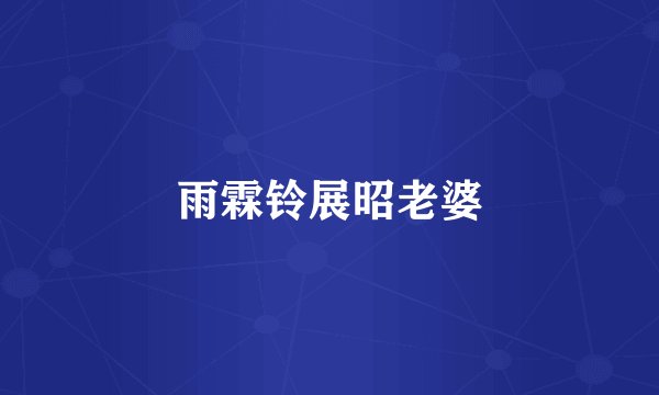 雨霖铃展昭老婆