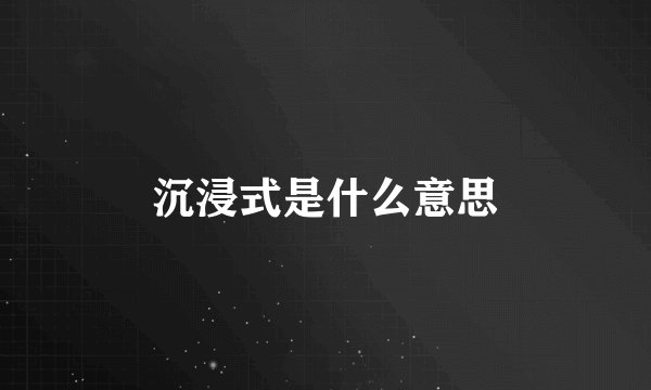 沉浸式是什么意思