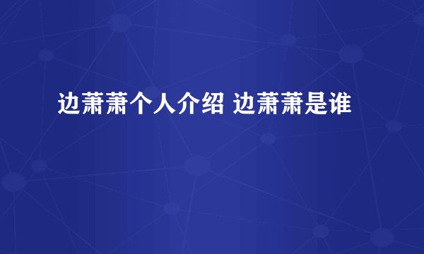 边萧萧个人介绍 边萧萧是谁