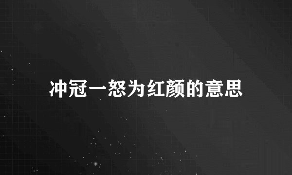 冲冠一怒为红颜的意思