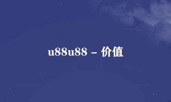 u88u88 - 价值