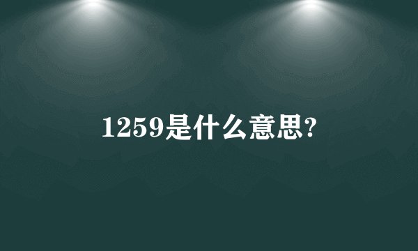 1259是什么意思?