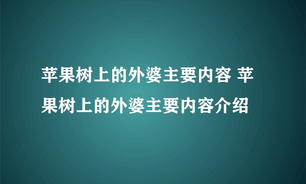 苹果树上的外婆主要内容 苹果树上的外婆主要内容介绍