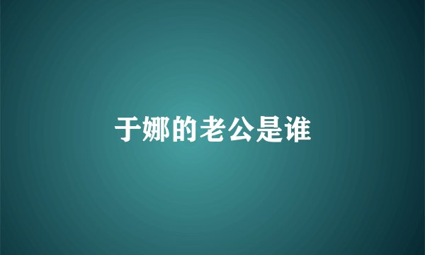 于娜的老公是谁