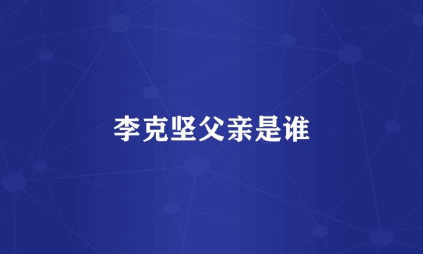 李克坚父亲是谁
