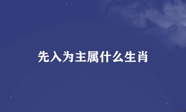 先入为主属什么生肖