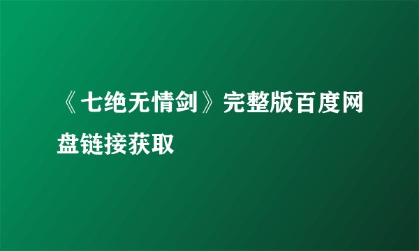 《七绝无情剑》完整版百度网盘链接获取