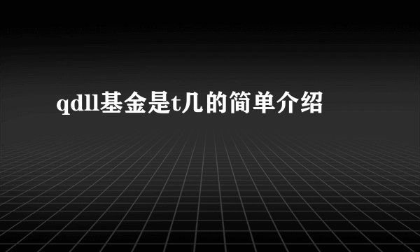 qdll基金是t几的简单介绍